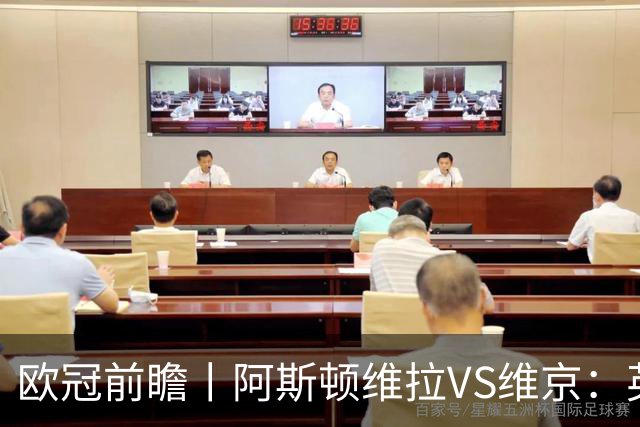 欧冠前瞻丨阿斯顿维拉VS维京：英超第二档，欧冠战力不俗