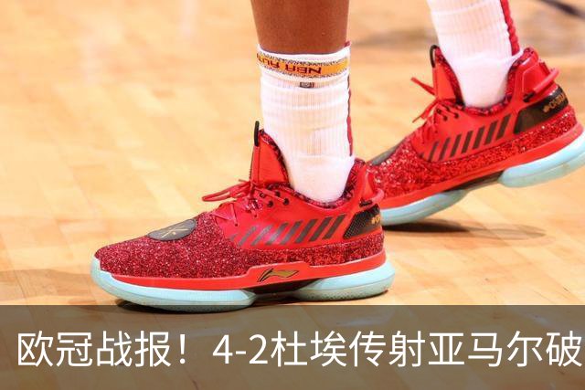 欧冠战报！4-2杜埃传射亚马尔破门难救主，大巴黎终结巴萨11连胜