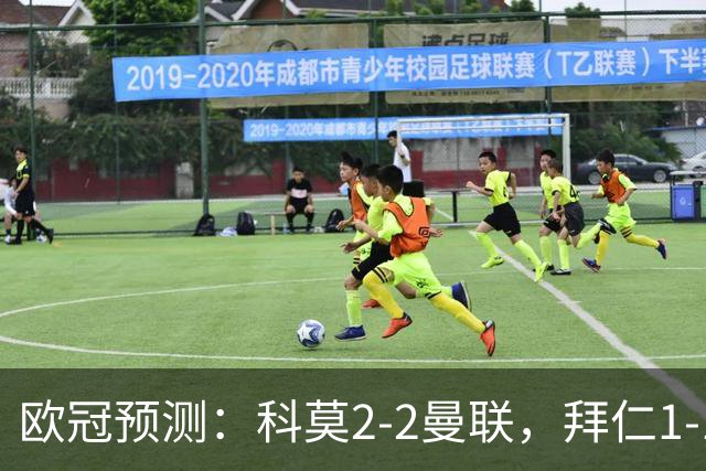 欧冠预测：科莫2-2曼联，拜仁1-1阿森纳，皇家马德里3-1RB莱比锡