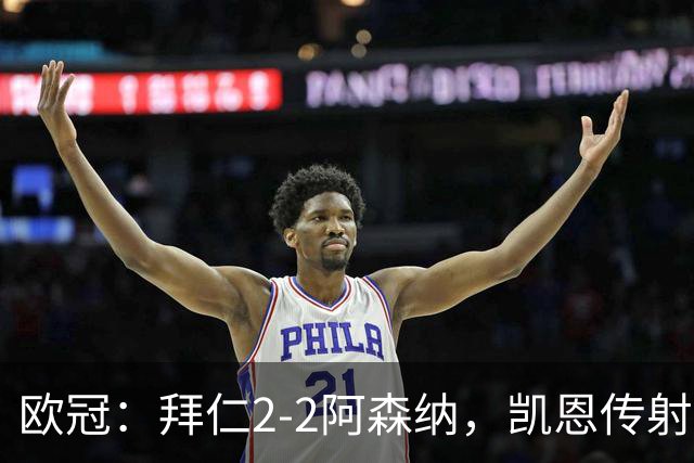 欧冠：拜仁2-2阿森纳，凯恩传射建功，赖斯破门