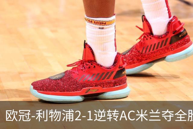 欧冠-利物浦2-1逆转AC米兰夺全胜 马竞客胜出线
