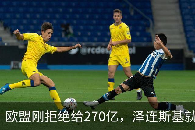欧盟刚拒绝给270亿，泽连斯基就翻脸，不给钱就让乌克兰人都回国