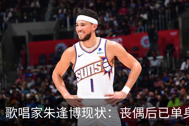 歌唱家朱逢博现状：丧偶后已单身18年，最怕摔跤拖累儿子