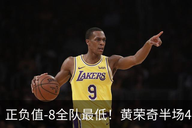 正负值-8全队最低！黄荣奇半场4投仅1中拿5分 有3失误