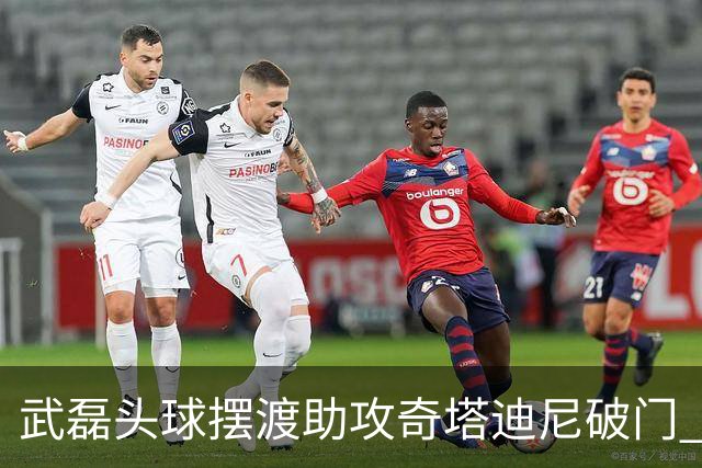 武磊头球摆渡助攻奇塔迪尼破门 海港1-0津门虎