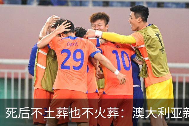 死后不土葬也不火葬：澳大利亚新南威尔士州通过“人体堆肥”法案，死后遗体60天化作肥沃土壤