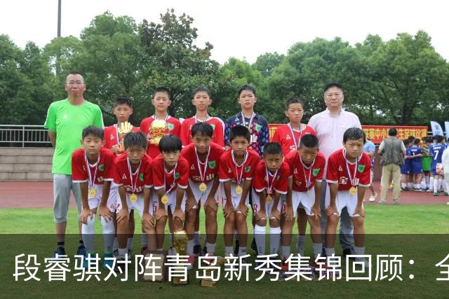 段睿骐对阵青岛新秀集锦回顾：全场得到7分3篮板2抢断