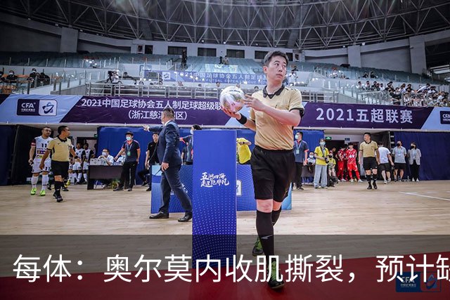 每体：奥尔莫内收肌撕裂，预计缺阵四周，无缘国家德比