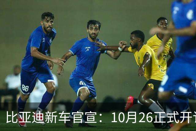 比亚迪新车官宣：10月26正式开订，纯电续航875km