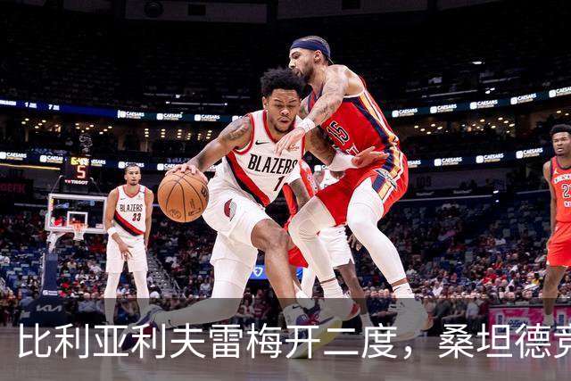 比利亚利夫雷梅开二度，桑坦德竞技客场2-0里巴德塞拉晋级国王杯