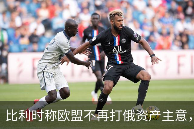 比利时称欧盟不再打俄资产主意，乌克兰700亿欧元援助还没着落