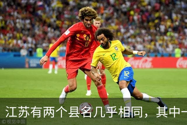 江苏有两个县名几乎相同，其中一个多了个“大”字，还曾用名“台北”！