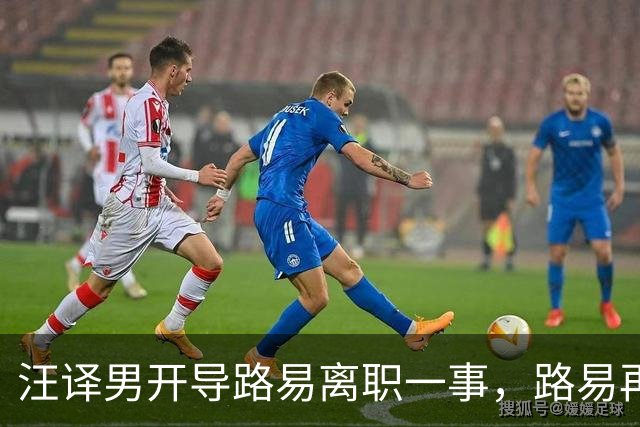 汪译男开导路易离职一事，路易再度落泪，中年人需要懂得自我和解