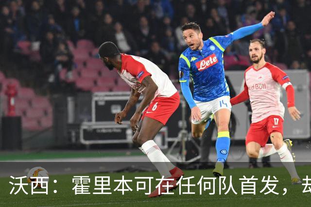 沃西：霍里本可在任何队首发，却甘做绿叶拿7冠