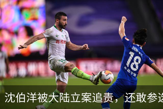 沈伯洋被大陆立案追责，还敢参选台北市长？我们应从中反思什么？