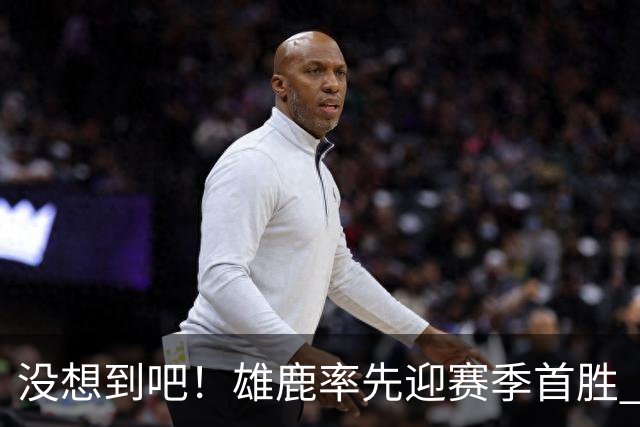 没想到吧！雄鹿率先迎赛季首胜 前任核心字母哥的热火苦吞4连败
