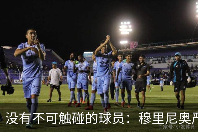 没有不可触碰的球员：穆里尼奥严厉警告维尼修斯