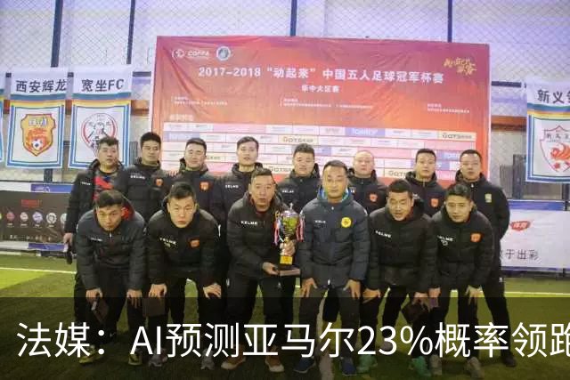 法媒：AI预测亚马尔23%概率领跑2026金球奖，凯恩姆巴佩列23