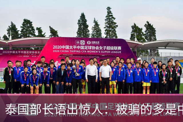 泰国部长语出惊人：被骗的多是中国人，是受害者自己贪心