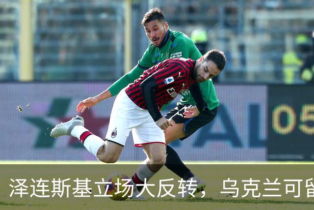泽连斯基立场大反转，乌克兰可留75%领土，但不代表战败投降