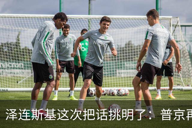 泽连斯基这次把话挑明了：普京再打乌克兰，美国就得动手