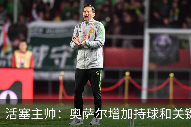 活塞主帅：奥萨尔增加持球&关键中距离能分担坎宁安的压力
