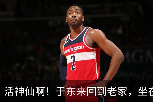 活神仙啊！于东来回到老家，坐在门前水泥台晒太阳，一身简单装扮，引发网友围观