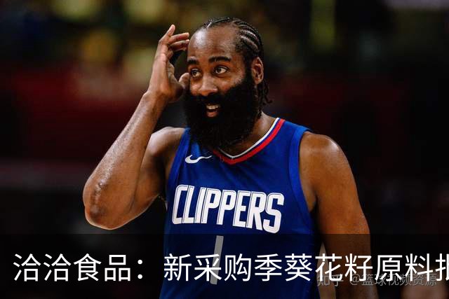 洽洽食品：新采购季葵花籽原料批量采购从10月中下旬开始，当前采购价与去年同期相比稳中略降，后期采购价格随行就市