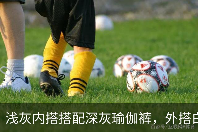 浅灰内搭搭配深灰瑜伽裤，外搭白防晒衫柔和版型勾勒流畅体态线条