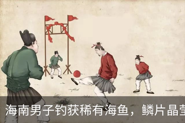 海南男子钓获稀有海鱼，鳞片晶莹发绿，像玉雕工艺品！网友：所以说龙一定存在