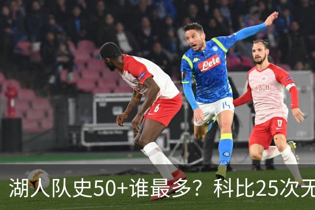 湖人队史50+谁最多？科比25次无人可及 东詹里上榜 仅13人留名
