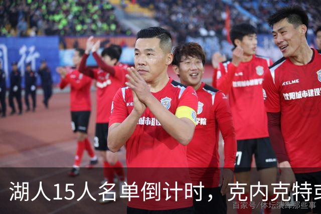 湖人15人名单倒计时，克内克特或成交易筹码