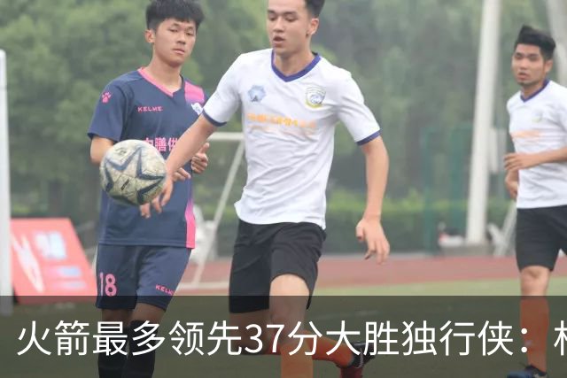 火箭最多领先37分大胜独行侠：杜兰特30+6弗拉格32分 欧文复出15分