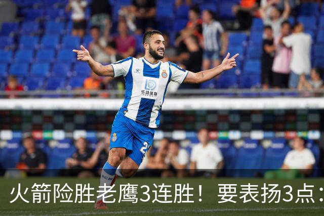火箭险胜老鹰3连胜！要表扬3点：7人上双+新援奇兵，探花扬眉吐气