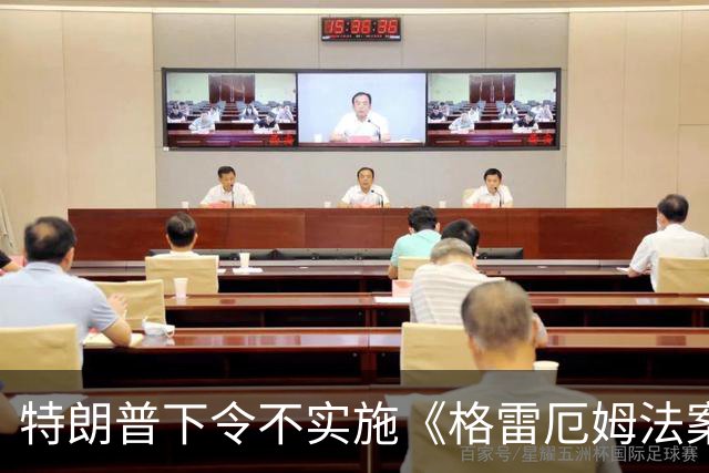 特朗普下令不实施《格雷厄姆法案》中多项对俄制裁措施