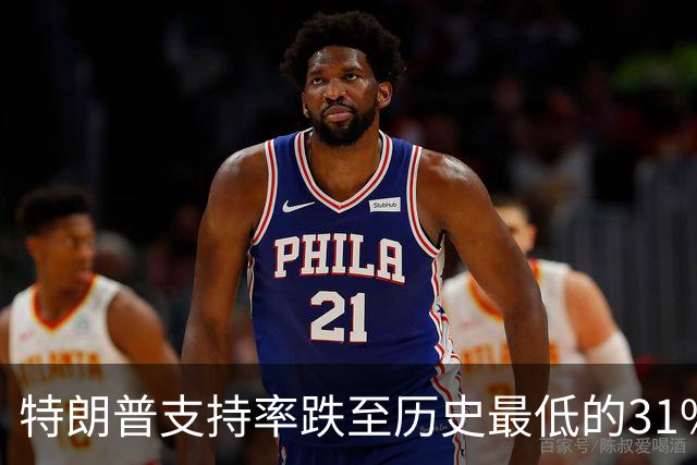 特朗普支持率跌至历史最低的31%！中期选举处境堪忧
