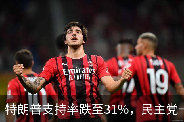 特朗普支持率跌至31%，民主党一旦赢得选举，对华立场将更强硬？