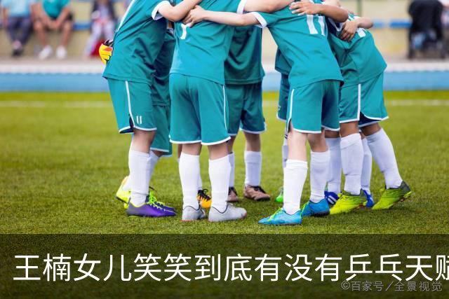 王楠女儿笑笑到底有没有乒乓天赋？三次落选国少，郭斌回应质疑