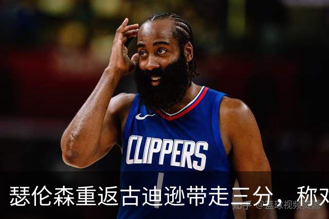 瑟伦森重返古迪逊带走三分，称对埃弗顿无怨恨