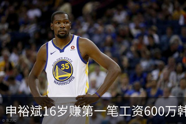 申裕斌16岁赚第一笔工资600万韩元，买了53双运动鞋送保育院孩子