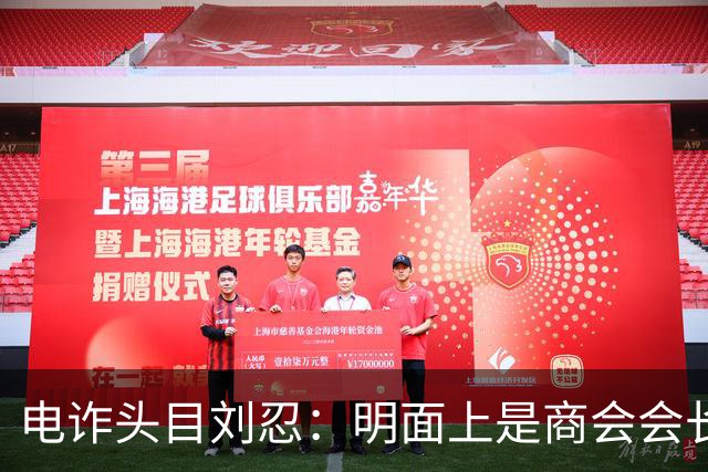 电诈头目刘忍：明面上是商会会长，背地里却坑害无数自己的同胞