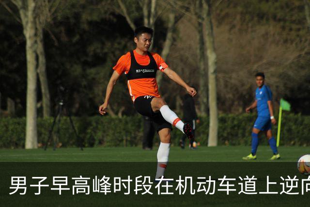 男子早高峰时段在机动车道上逆向闯红灯跑步锻炼，身旁车辆疾驰，交警：近期多起交通违法，一并罚款120元