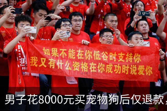 男子花8000元买宠物狗后仅退款，商家驱车600公里上门寻狗