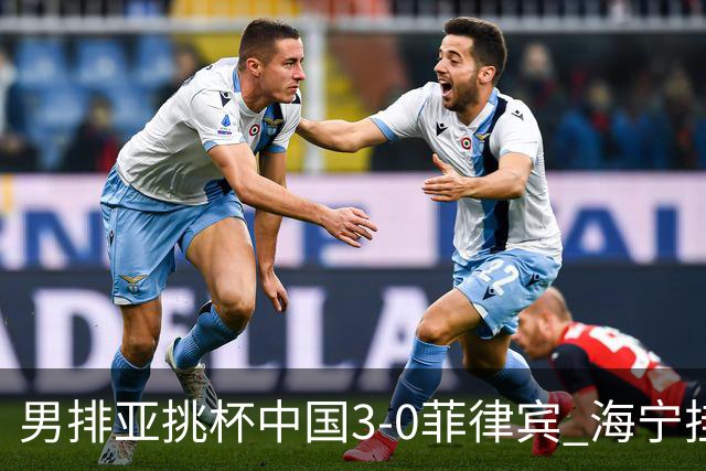 男排亚挑杯中国3-0菲律宾 海宁挂帅夺赛季开门红
