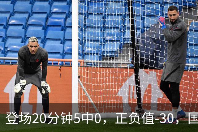 登场20分钟5中0，正负值-30，国家队主控被打回原形？