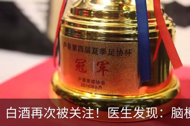 白酒再次被关注！医生发现：脑梗者喝白酒，不用多久或有几变化