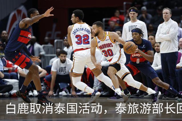 白鹿取消泰国活动，泰旅游部长回应惹争议