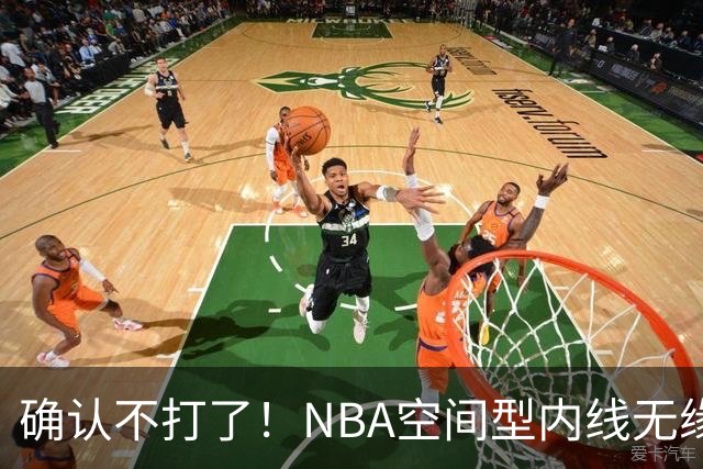 确认不打了！NBA空间型内线无缘广东队，曾被亚帅点名要人？
