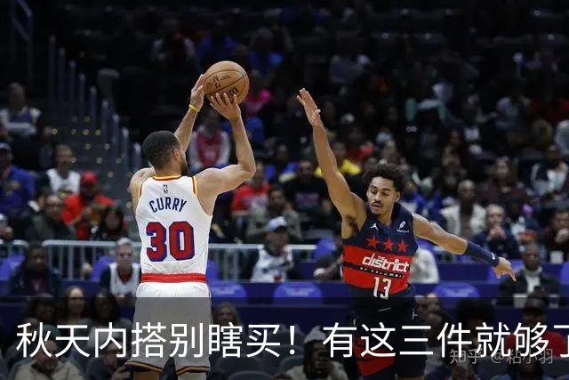 秋天内搭别瞎买！有这三件就够了，配啥外套都好看，谁穿谁省心