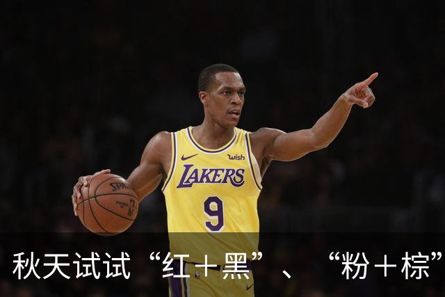 秋天试试“红＋黑”、“粉＋棕”，高级感配色轻松穿出好衣品
